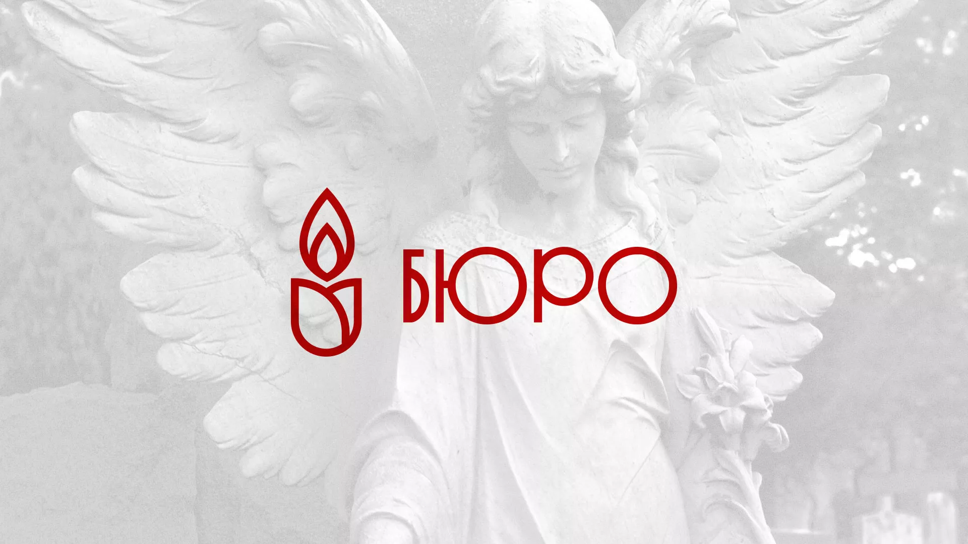 Создание логотипа бюро ритуальных услуг в Бологом